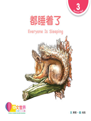cover image of 都睡着了 Everyone Is Sleeping (Level 3)